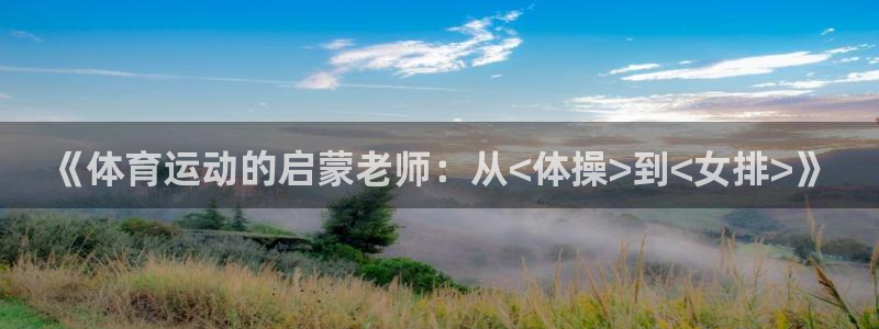 《体育运动的启蒙老师：从<体操>到<女排>》