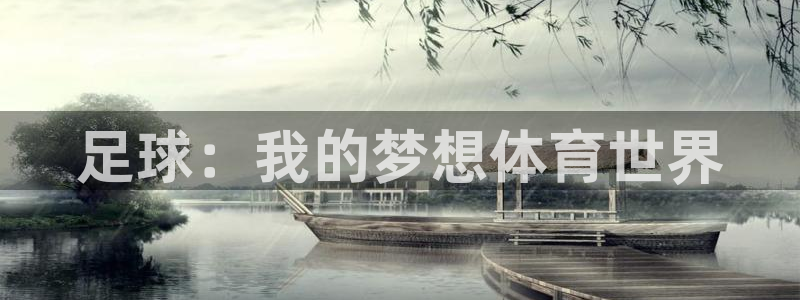 足球：我的梦想体育世界
