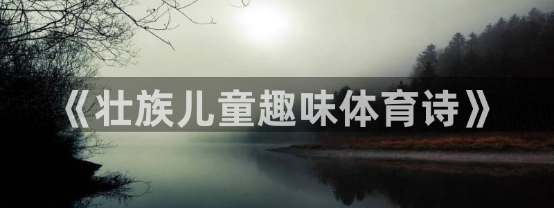 《壮族儿童趣味体育诗》