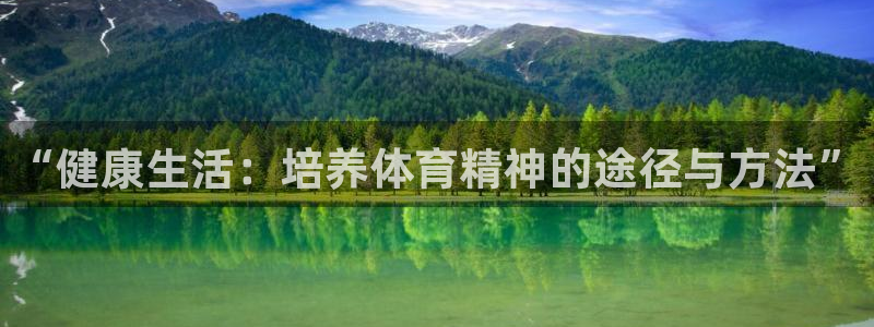 “健康生活：培养体育精神的途径与方法”