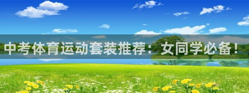 中考体育运动套装推荐：女同学必备！