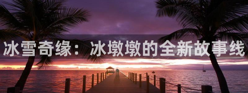 冰雪奇缘：冰墩墩的全新故事线