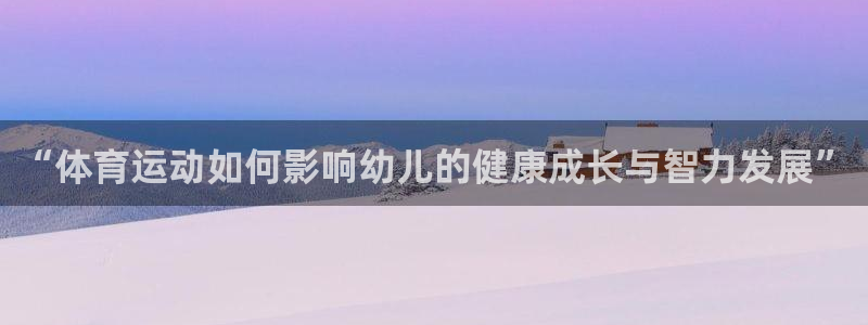 “体育运动如何影响幼儿的健康成长与智力发展”